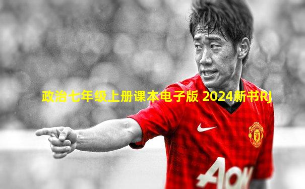 政治七年级上册课本电子版 2024新书RJ